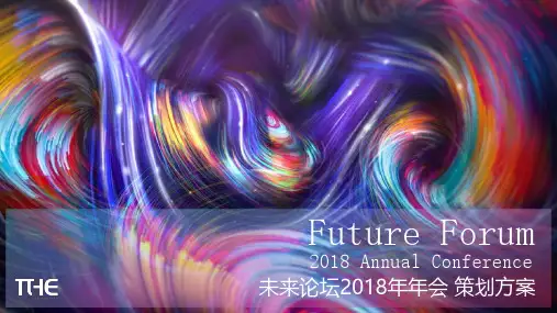 2018未来论坛年会策划方案【年会策划】
