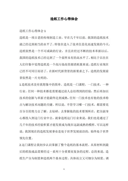 2020造纸工作心得体会