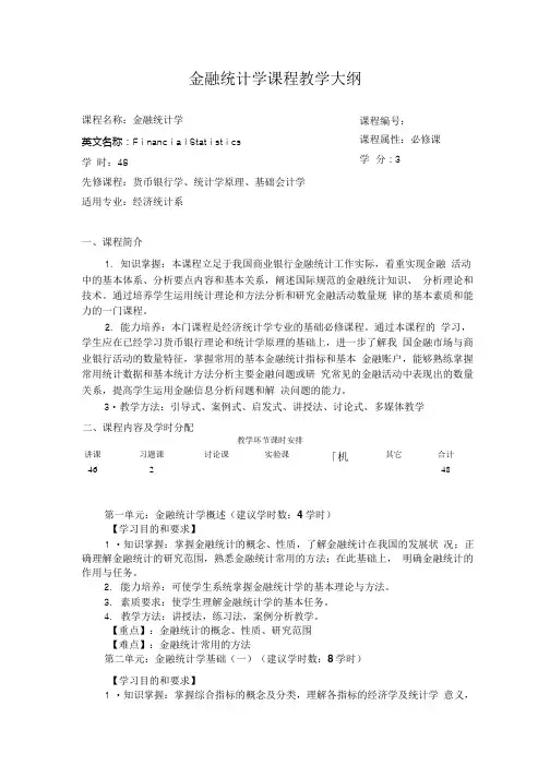金融统计学教学大纲.doc