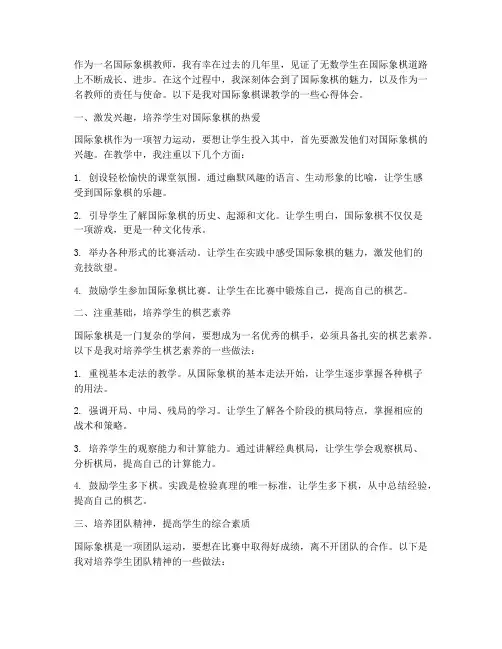 国际象棋课教学心得体会