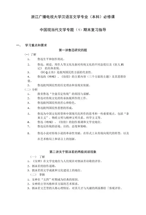 中国现当代文学专题(1)期末复习指导.doc