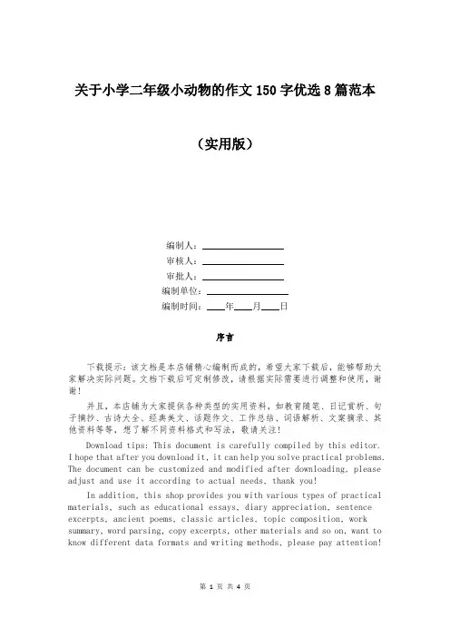 关于小学二年级小动物的作文150字优选8篇范本