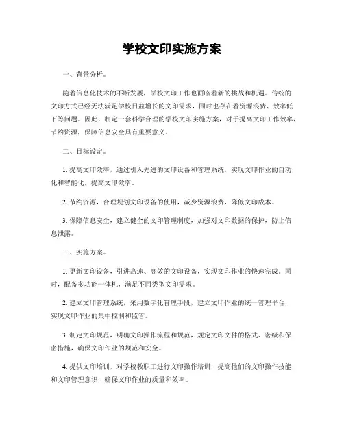 学校文印实施方案