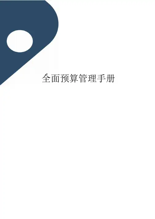 全面预算管理手册