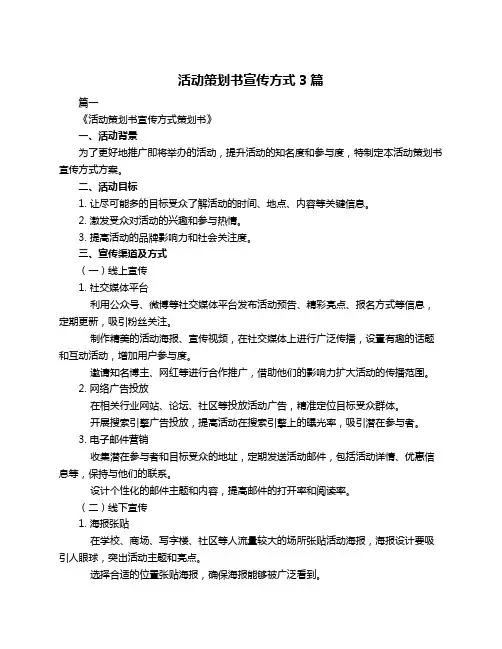 活动策划书宣传方式3篇