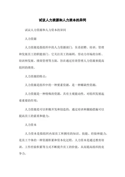 试议人力资源和人力资本的异同