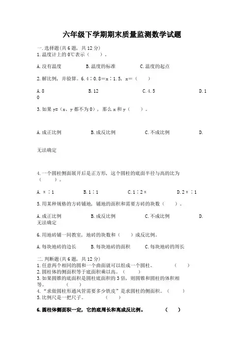 六年级下学期期末质量监测数学试题及参考答案【完整版】