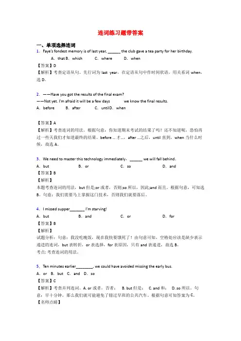 连词练习题带答案