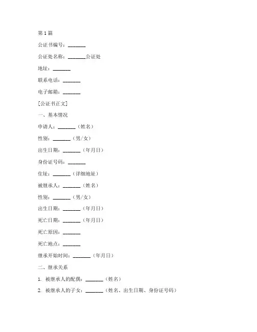 继承权公证书_模板(3篇)