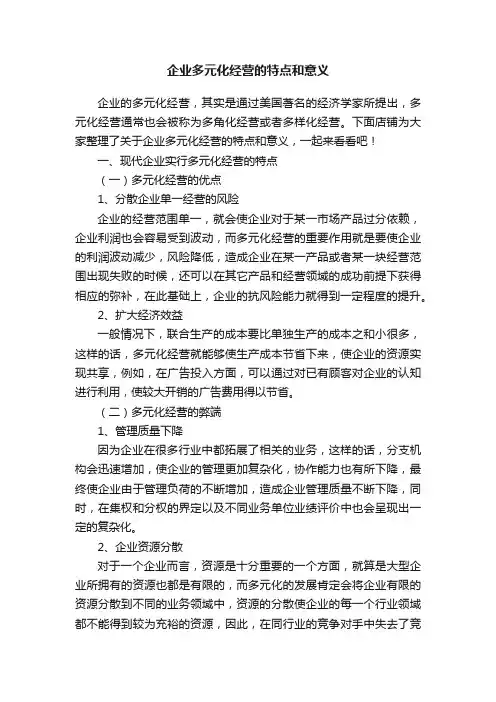 企业多元化经营的特点和意义