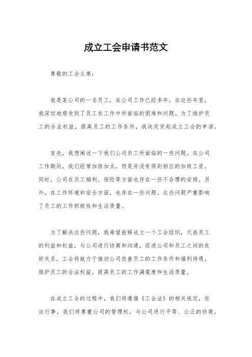 成立工会申请书范文