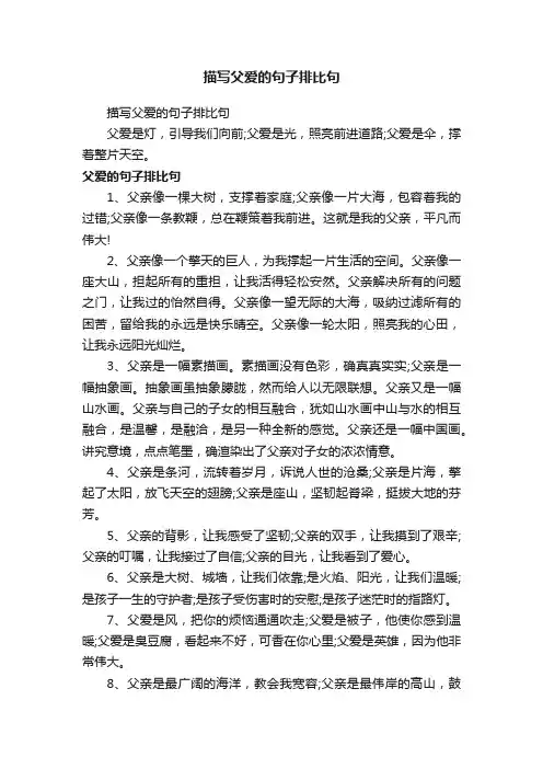 描写父爱的句子排比句