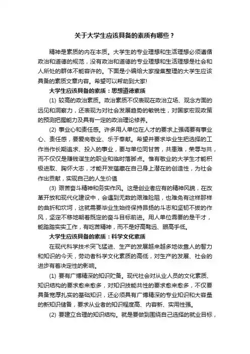 关于大学生应该具备的素质有哪些？