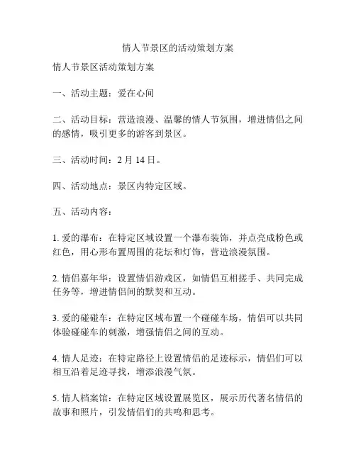情人节景区的活动策划方案