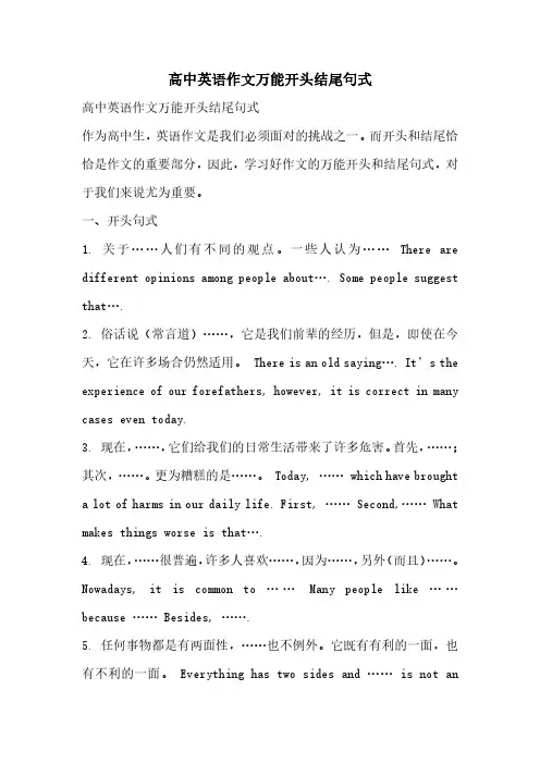 高中英语作文万能开头结尾句式