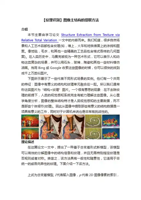 【纹理识别】图像主结构的提取方法