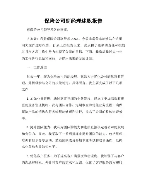 保险公司副经理述职报告