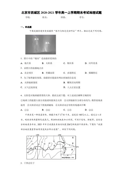 北京市西城区2020-2021学年高一上学期期末考试地理试题