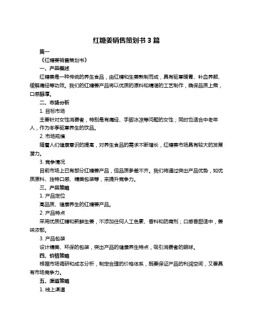 红糖姜销售策划书3篇