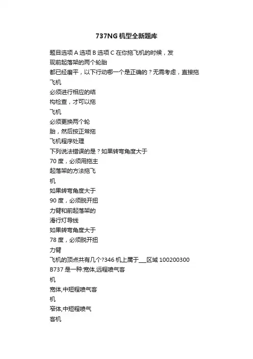 737NG机型全新题库