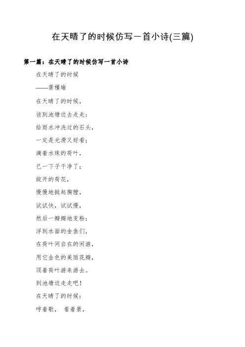 在天晴了的时候仿写一首小诗(三篇)
