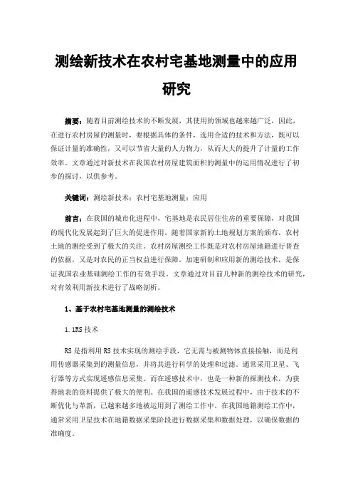 测绘新技术在农村宅基地测量中的应用研究
