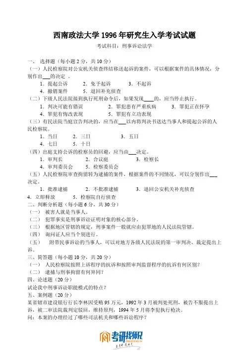 西南政法大学研究生入学考试刑事诉讼法1996