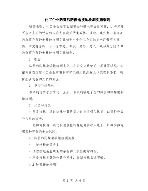 化工企业防雷和防静电接地检测实施细则（二篇）