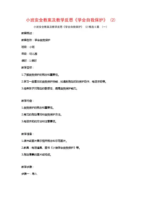 小班安全教案及教学反思《学会自我保护》 (2)5篇