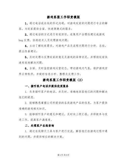 游戏客服工作职责模版（2篇）