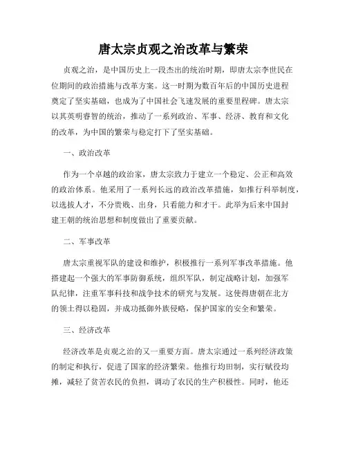 唐太宗贞观之治改革与繁荣