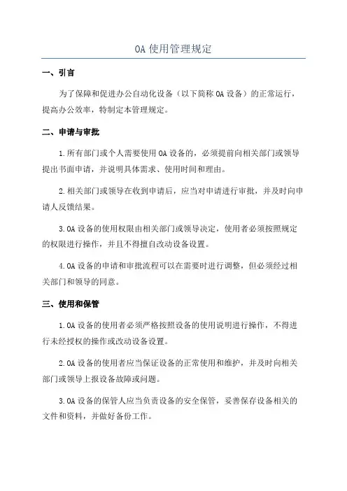 OA使用管理规定