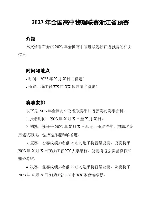 2023年全国高中物理联赛浙江省预赛