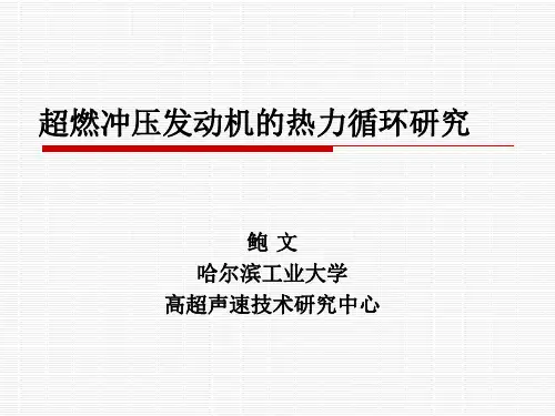 超燃冲压发动机的热力循环研究剖析