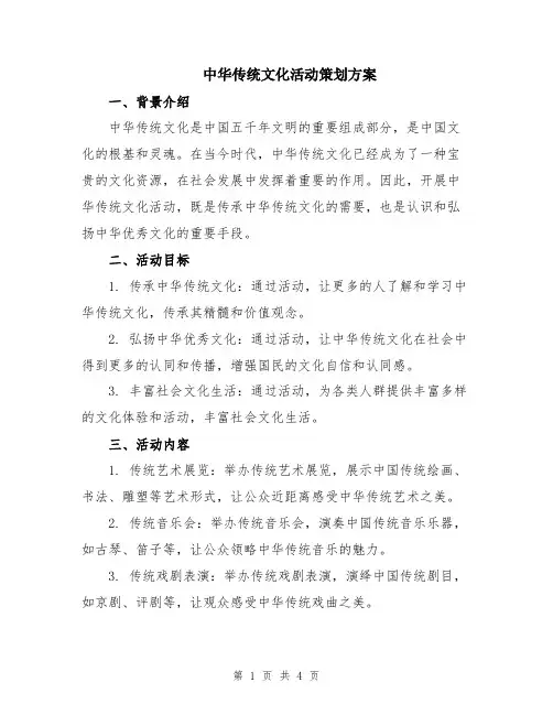 中华传统文化活动策划方案