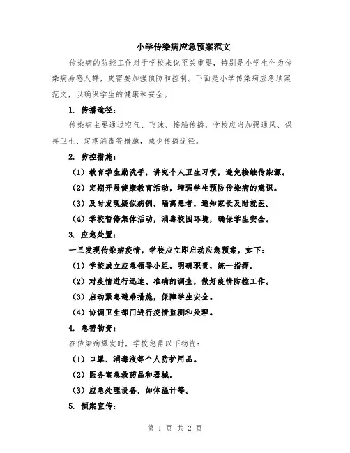 小学传染病应急预案范文