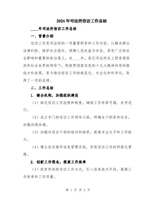 2024年司法所信访工作总结