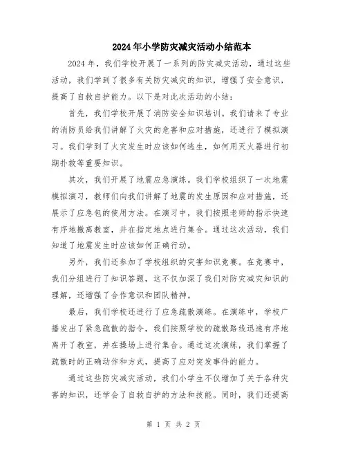 2024年小学防灾减灾活动小结范本