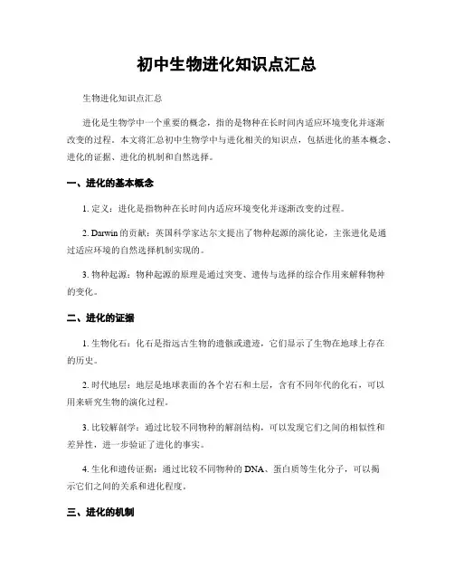 初中生物进化知识点汇总