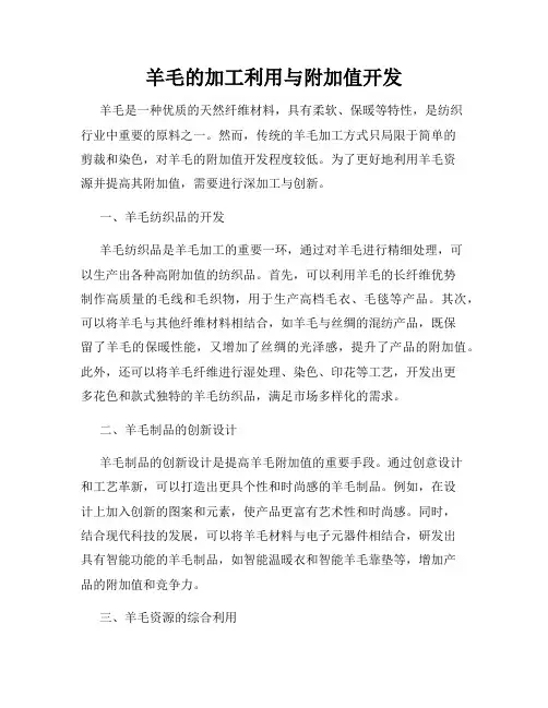 羊毛的加工利用与附加值开发
