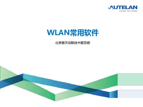 WLAN常用软件介绍