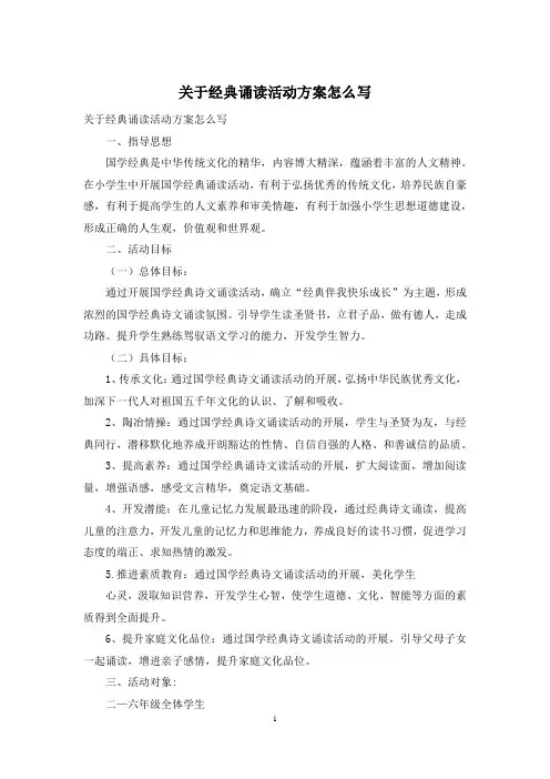 关于经典诵读活动方案怎么写