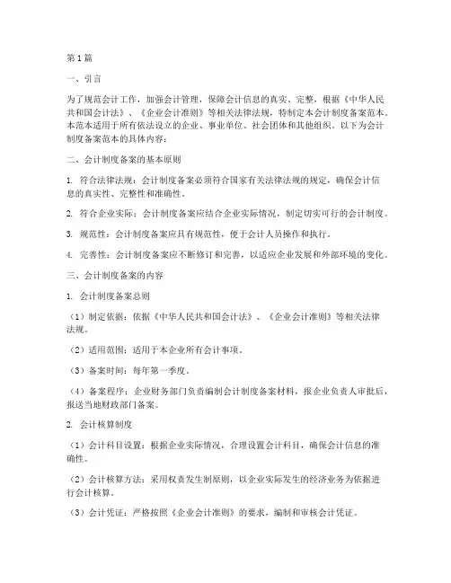 会计制度备案范本(3篇)