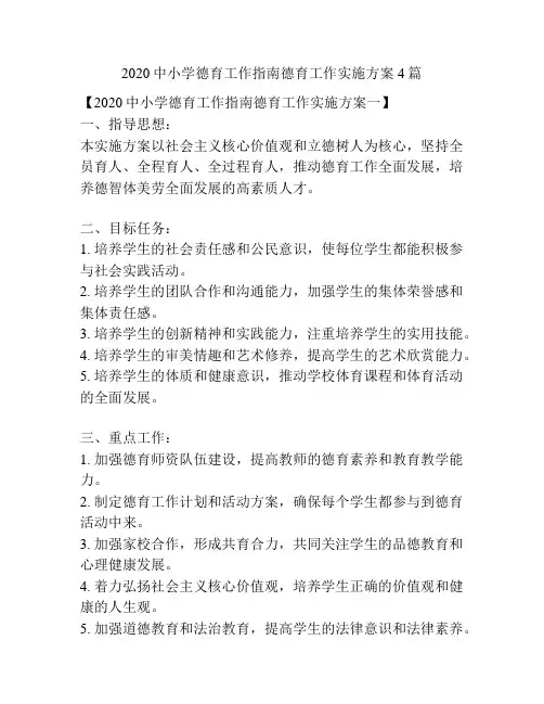 2020中小学德育工作指南德育工作实施方案4篇