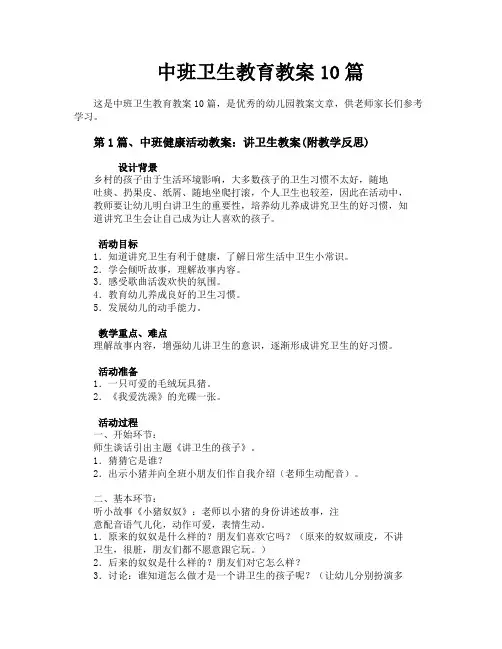 中班卫生教育教案10篇
