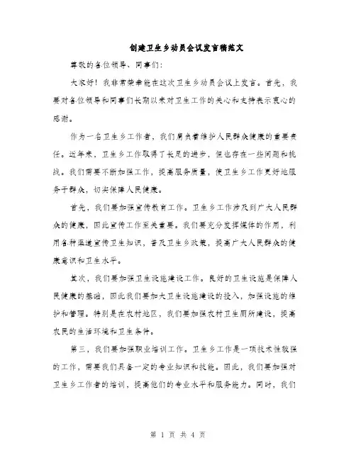 创建卫生乡动员会议发言稿范文（二篇）