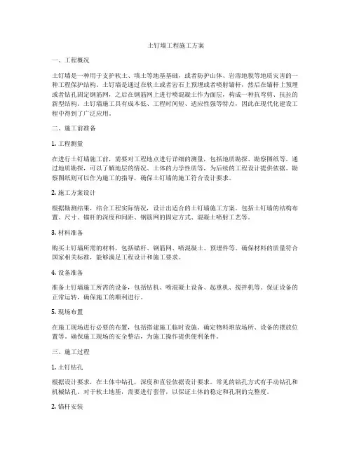 土钉墙工程施工方案