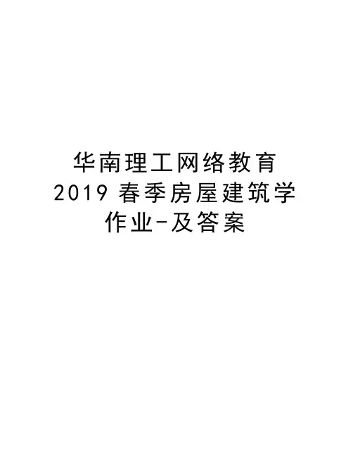 华南理工网络教育2019春季房屋建筑学作业-及答案教案资料
