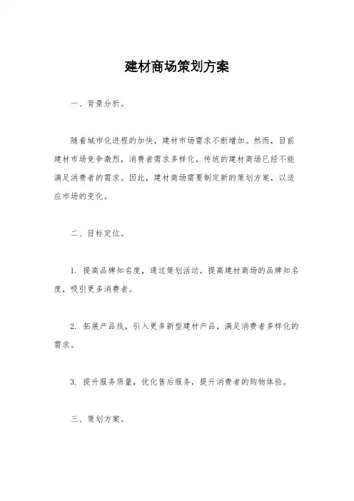 建材商场策划方案