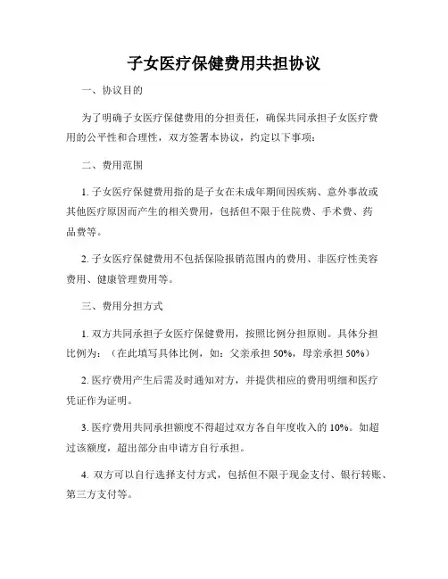 子女医疗保健费用共担协议